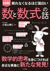 眠れなくなるほど面白い　図解　数と数式の話【電子書籍】[ 小宮山博仁 ]