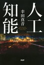 人工知能【電子書籍】 幸田真音