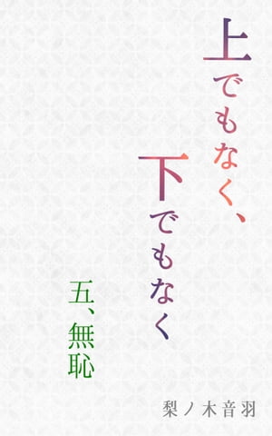 上でもなく、下でもなく〔五．無恥〕