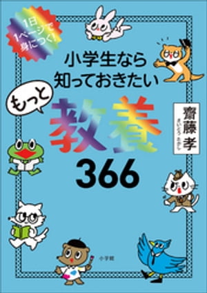 1日1ページで身につく！　小学生なら知っておきたいもっと教養366