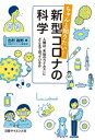 ちゃんと知りたい 新型コロナの科学 人類は 未知のウイルス にどこまで迫っているか【電子書籍】[ 出村政彬 ]