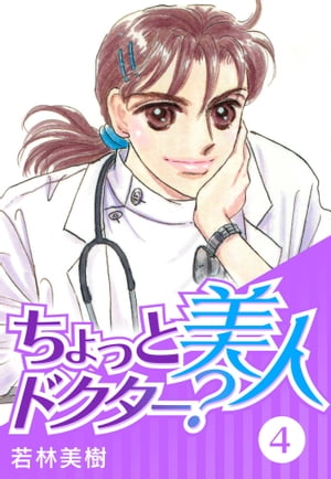 ちょっと美人ドクター?
