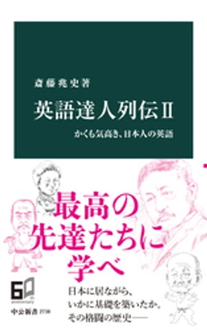 英語達人列伝II　かくも気高き、日本人の英語