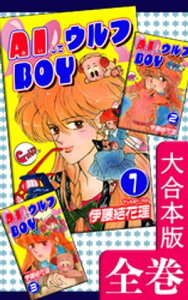 AIしてウルフBOY【大合本版】　全巻収録【電子書籍】[ 伊藤結花理 ]