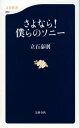 さよなら！ 僕らのソニー【電子書籍】 立石泰則