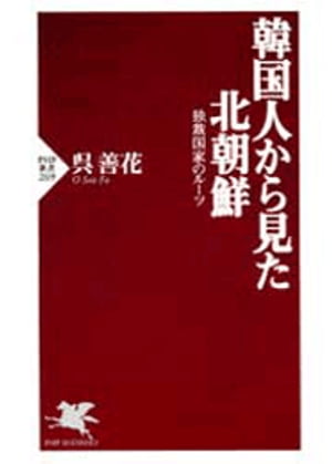 韓国人から見た北朝鮮