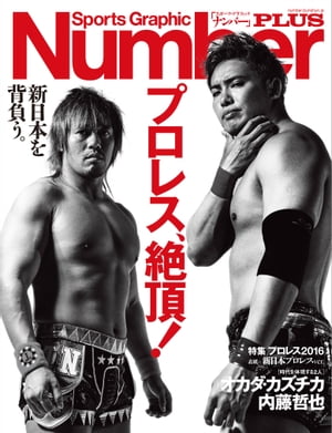 Number PLUS プロレス2016 表紙=新日本プロレス版 「プロレス、絶頂! 」 (Sports Graphic Number PLUS(スポーツ・グラフィック ナンバー プラス))