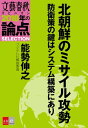 北朝鮮のミサイル攻勢 防衛策の鍵はシステム構築にあり【文春オピニオン 2018年の論点SELECTION】【電子書籍】 能勢伸之