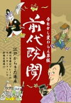 前代既聞　今むかし変わらん草紙ーーー江戸時代から横行する詐欺【電子書籍】[ 高山宗東 ]