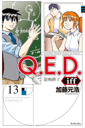 Ｑ．Ｅ．Ｄ．ｉｆｆ　ー証明終了ー（１３）