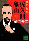 幕末の明星　佐久間象山【電子書籍】[ 童門冬二 ]