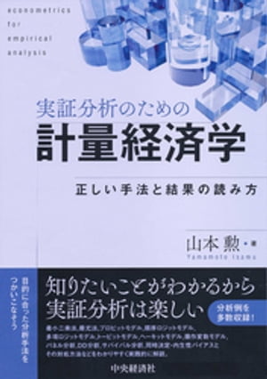 実証分析のための計量経済学