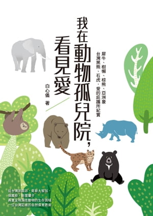 我在動物孤兒院，看見愛 犀牛、樹懶、棕熊、亞洲象、台灣黒熊、石虎，愛的庇護所紀實【電子書籍】[ 白心儀 ]