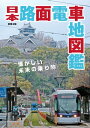 日本路面電車地図鑑【電子書籍】[ 株式会社地理情報開発 ]