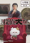 この探偵、犬かもしれない【分冊版】第1話【電子書籍】[ ヤシン ]