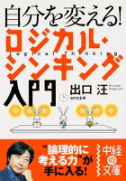 自分を変える! ロジカル・シンキング入門