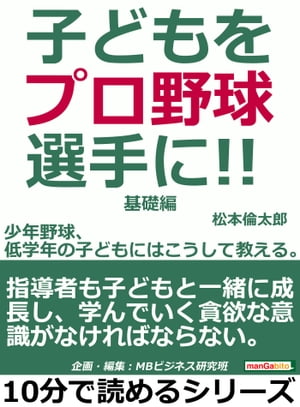 子どもをプロ野球選手に！少年野球、低学年の子どもにはこうして教える。基礎編。