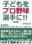 子どもをプロ野球選手に！少年野球、低学年の子どもにはこうして教える。基礎編。