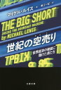 世紀の空売り 世界経済の破綻に賭けた男たち【電子書籍】 マイケル ルイス