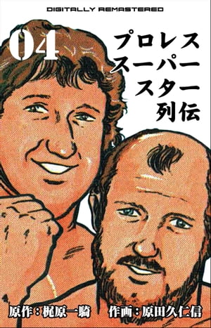 プロレススーパースター列伝【デジタルリマスター】 4