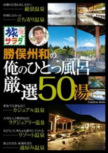 旅サラダ　勝俣州和の俺のひとっ風呂 厳選50湯【電子書籍】[ 旅サラダのひとっ風呂編集班 ]