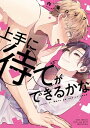 【電子限定おまけ付き】 上手に待てができるかな【電子書籍】 内海ロング