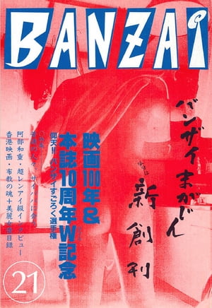 BANZAIまがじん第21号