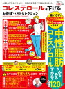 晋遊舎ムック お得技シリーズ224 コレステロールを下げるお得技ベストセレクション【電子書籍】 晋遊舎