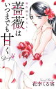 Love Jossie　薔薇はいつまでも甘く　story04【電子書籍】[ 花李くる実 ]