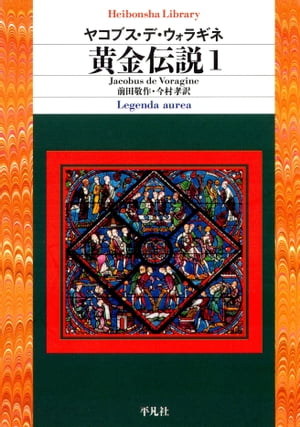 黄金伝説 1【電子書籍】[ ヤコブス・デ・ウォラギネ ]