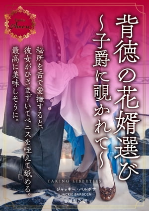 背徳の花婿選び〜子爵に覗かれて〜