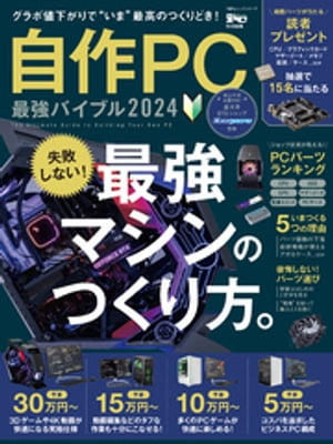 100％ムックシリーズ　自作PC 最強バイブル 2024