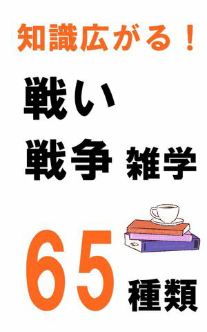 知識広がる！戦い、戦争雑学65種類【電子書籍】[ タジマ ]