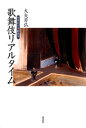 歌舞伎リアルタイム : 同時代の演劇批評【電子書籍】[ 大矢芳弘 ]