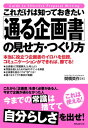 ＜p＞「企画書を書け」と上司やクライアントに命じられたけど、＜br /＞ 　どうやって書けばいいかまったくわからない・・・＜br /＞ 「企画書」を書いたけど、この企画書が良いか悪いかわからない・・・＜br /＞ 「企画書」がまったく通らない！＜/p＞ ＜p＞あなたもこんな悩みありませんか？？？＜br /＞ そんなあなたにおすすめしたいのが本書です。＜/p＞ ＜p＞今までのありきたりの企画書マニュアルは使えない＜br /＞ いまだに、パワーポイント使っている人。＜br /＞ もう、パワポは古いって知っていますか？＜/p＞ ＜p＞どんなに手の込んだ企画書も、＜br /＞ 「たった1行でも、相手が望んでいる企画書」には勝つ術がありません。＜/p＞ ＜p＞ならば、どうするべきか？　簡単です。＜/p＞ ＜p＞まず、パワポを捨てましょう。＜br /＞ そして、固定観念を捨てましょう。＜br /＞ カッコイイ企画書＝通る企画書ではありません。＜/p＞ ＜p＞通る企画書、勝つ企画書とは・・・・・・＜br /＞ それは、＜/p＞ ＜p＞「問題を解決する企画」＜br /＞ 「ありえない企画」＜br /＞ 「じぶんの価値観を出す企画」＜br /＞ 「戦略的に考えた企画」＜/p＞ ＜p＞・・・・・・など＜/p＞ ＜p＞クライアントや上司の心に、“グサリ”とくる企画書なのです。＜/p＞ ＜p＞本書を活用すれば、今すぐ、企画書の達人になれます。＜br /＞ 「通る企画書」「勝つ企画書」で、相手の心をグッとつかんでください。＜/p＞ ＜p＞相手の心にグサリとくる企画書＜br /＞ ・企画書はマーケティングだ＜br /＞ ・企画書は映画作りのように＜br /＞ ・悩みを解決する企画が一番＜br /＞ ・声に出して読みたい企画書をつくろう＜/p＞ ＜p＞・・・・・・など＜/p＞ ＜p＞あの、キットカットを「キットカットできっと勝つ」のプロモーションで＜br /＞ 受験生の心をわしづかみにした、企画のプロである＜br /＞ クリエイティブ・コンサルタントの関橋英作氏が、そのノウハウを公開します。＜/p＞画面が切り替わりますので、しばらくお待ち下さい。 ※ご購入は、楽天kobo商品ページからお願いします。※切り替わらない場合は、こちら をクリックして下さい。 ※このページからは注文できません。