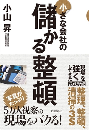 小さな会社の儲かる整頓