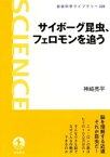 サイボーグ昆虫、フェロモンを追う【電子書籍】[ 神崎亮平 ]