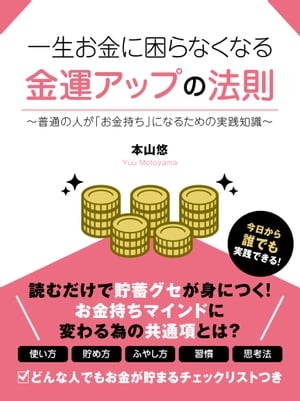 一生お金に困らなくなる 金運アップの法則〜普通の人が「お金持ち」になるための実践知識〜