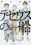 テセウスの船10巻【電子書籍】[ 東元俊哉 ]