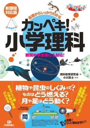 基礎からしっかりわかる カンペキ！小学理科 《難関中学受験にも対応！》【新課程対応版】