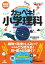 基礎からしっかりわかる カンペキ！小学理科 《難関中学受験にも対応！》【新課程対応版】