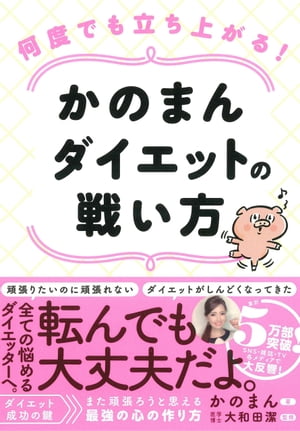 楽天楽天Kobo電子書籍ストア何度でも立ち上がる! かのまんダイエットの戦い方【電子書籍】[ かのまん ]