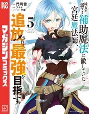 味方が弱すぎて補助魔法に徹していた宮廷魔法師、追放されて最強を目指す（５）