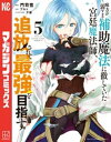 味方が弱すぎて補助魔法に徹していた宮廷魔法師、追放されて最強を目指す（5）【電子書籍】[ 門司雪 ]