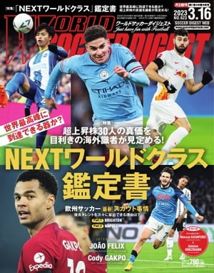 ワールドサッカーダイジェスト 2023年3月16日号【電子書籍】