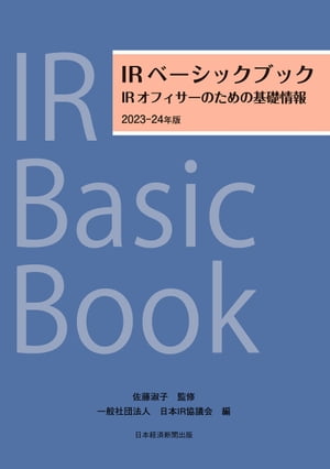 IRベーシックブック　2023ー24年版　IRオフィサーのための基礎情報