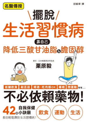 擺?生活習慣病　靠自己降低三酸甘油脂&膽固醇 図解ですぐわかる 自力で改善! 中性脂肪&コレステロール..