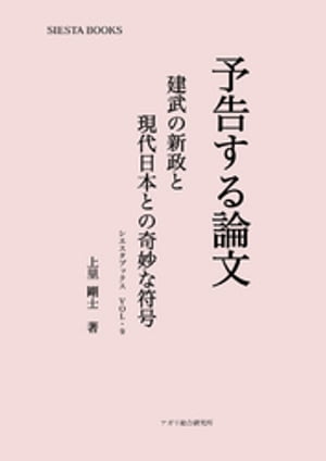 予告する論文　建武の新政と現代日本との奇妙な符号【電子書籍】