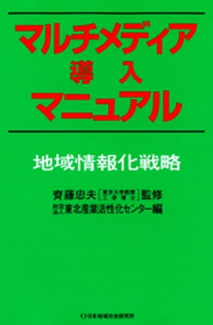 マルチメディア導入マニュアル : 地域情報化戦略