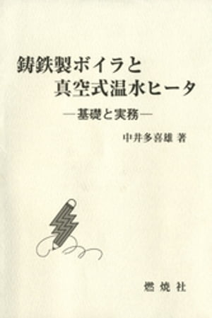 鋳鉄製ボイラと真空式温水ヒータ : 基礎と実務